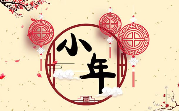 臘月二十三到，誠信振動祝大家小年快樂