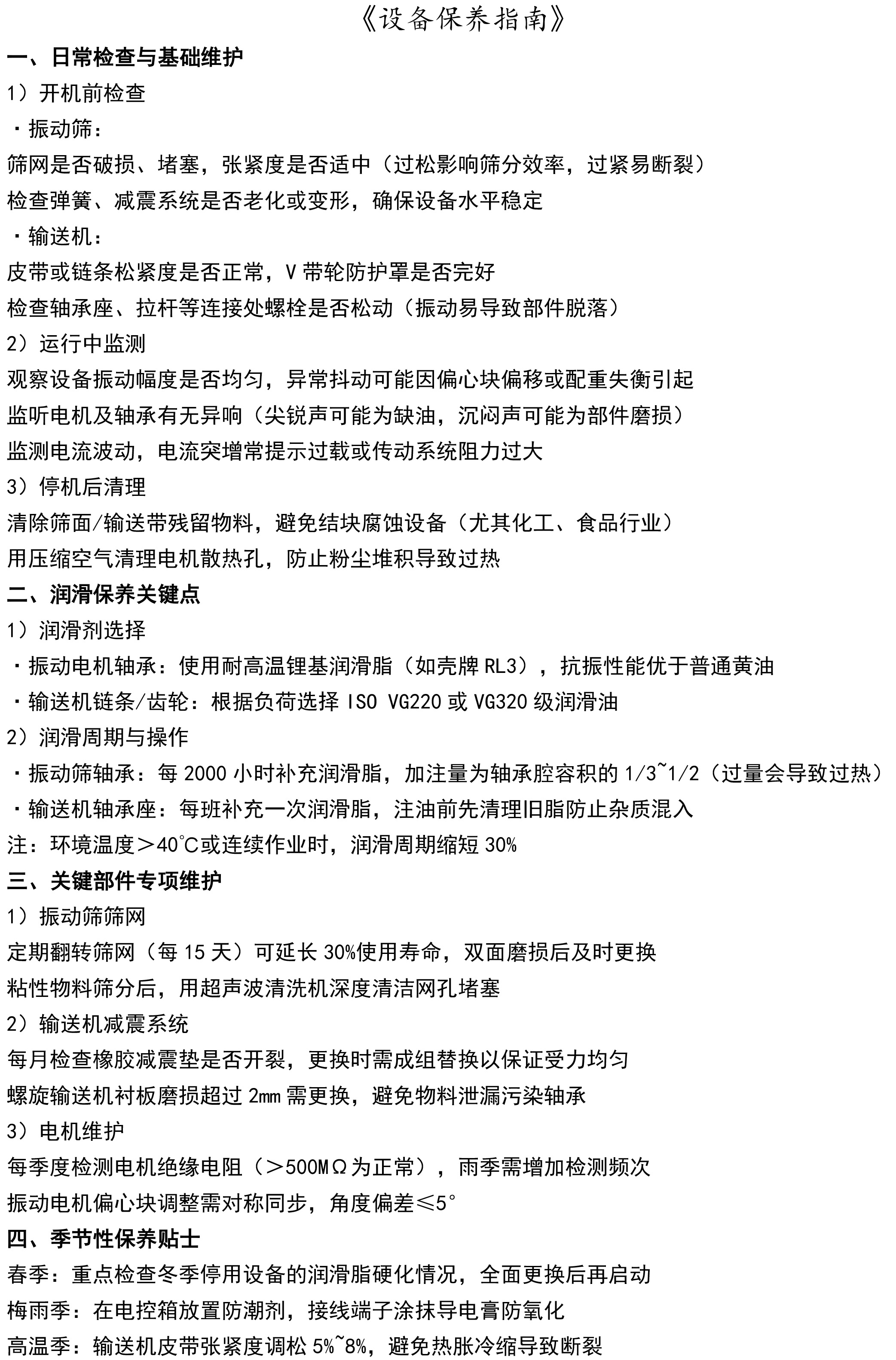 設(shè)備保養(yǎng)指南